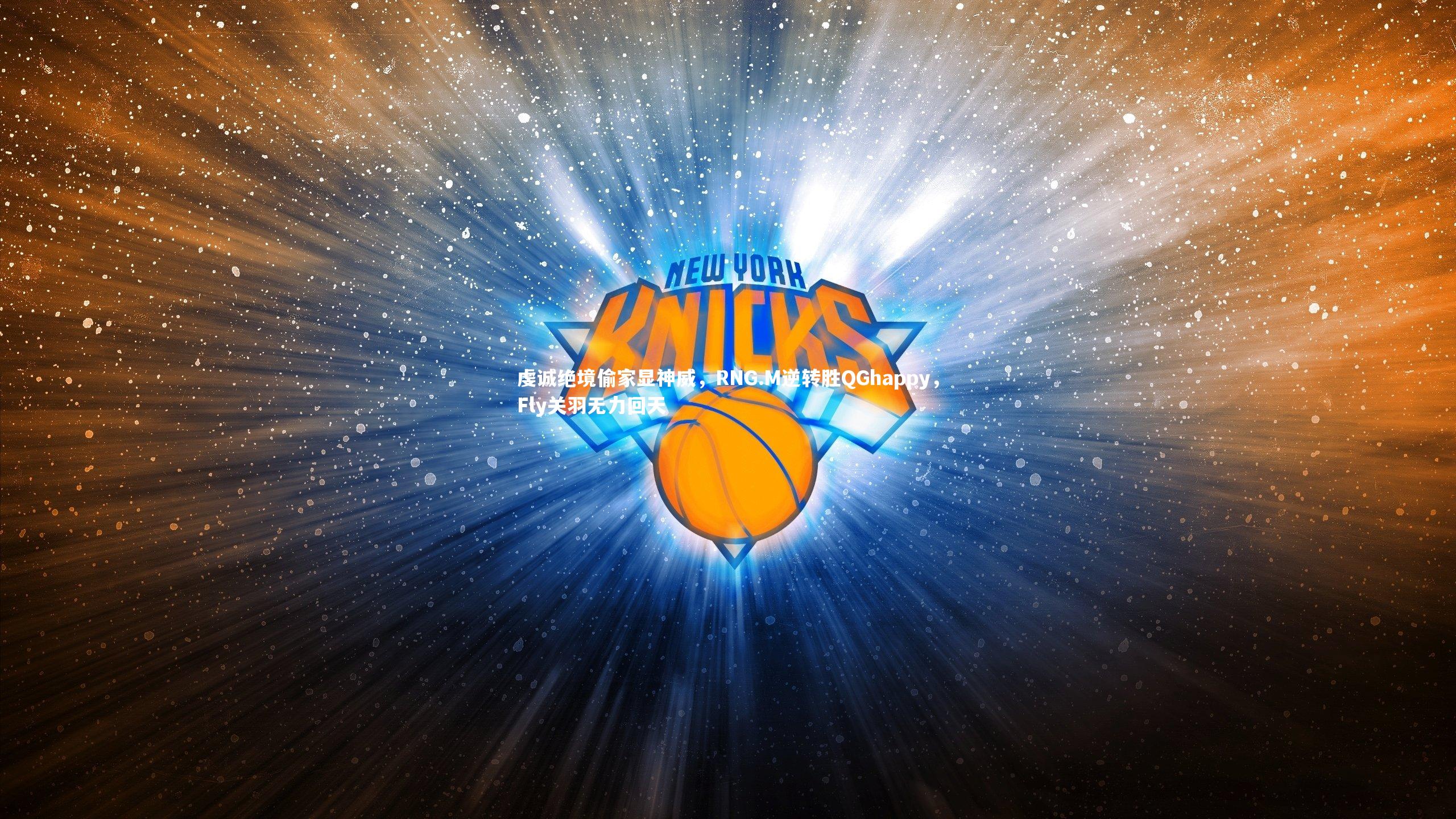 虔诚绝境偷家显神威，RNG.M逆转胜QGhappy，Fly关羽无力回天