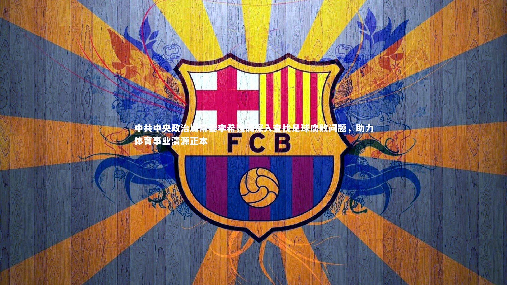 中共中央政治局常委李希强调深入查找足球腐败问题，助力体育事业清源正本