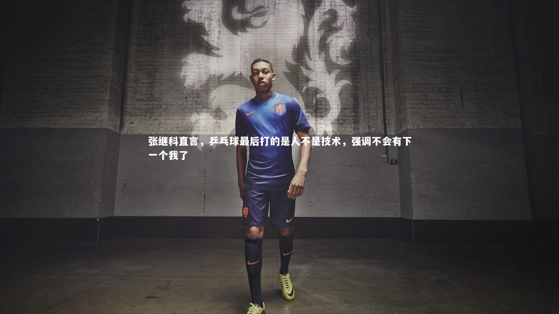张继科直言，乒乓球最后打的是人不是技术，强调不会有下一个我了