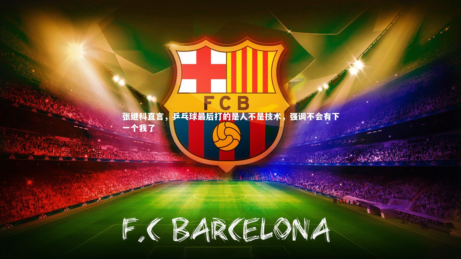 张继科直言，乒乓球最后打的是人不是技术，强调不会有下一个我了