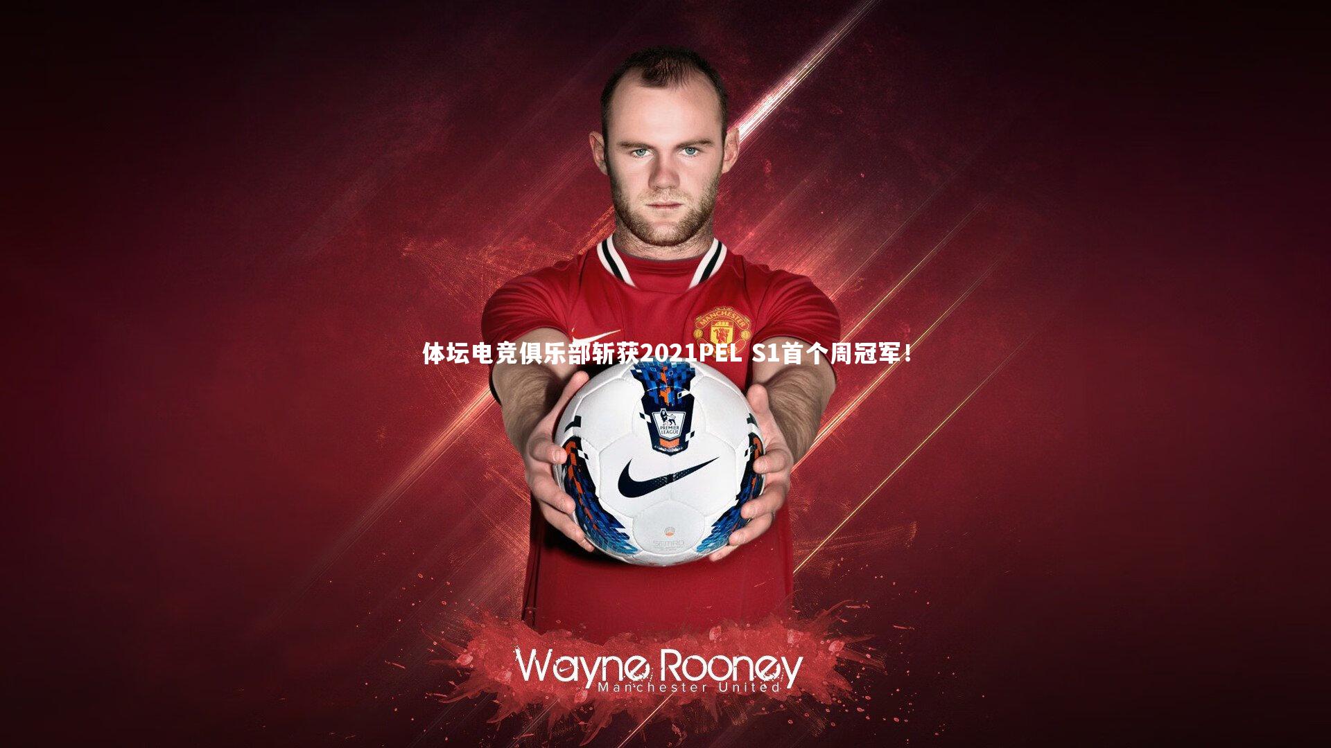 体坛电竞俱乐部斩获2021PEL S1首个周冠军！