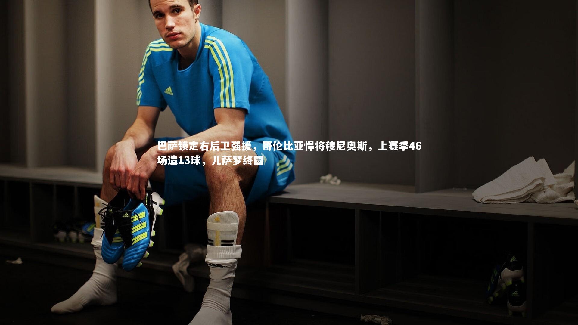 巴萨锁定右后卫强援，哥伦比亚悍将穆尼奥斯，上赛季46场造13球，儿萨梦终圆