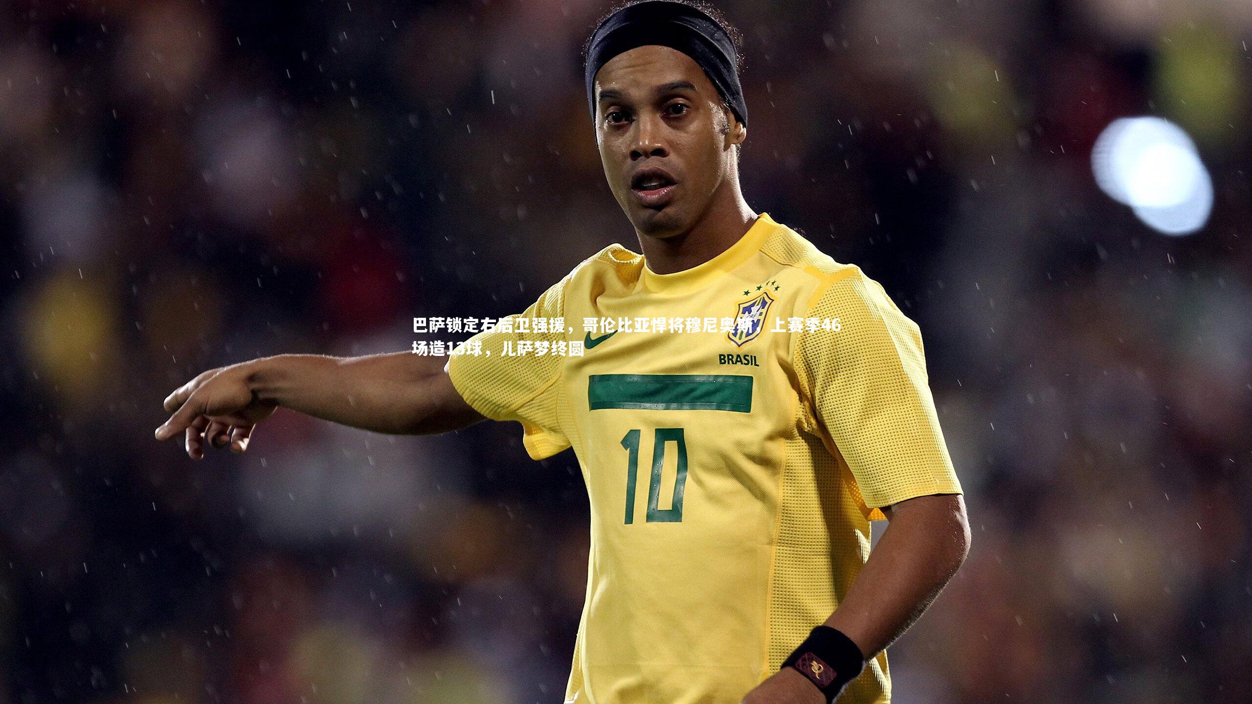 巴萨锁定右后卫强援，哥伦比亚悍将穆尼奥斯，上赛季46场造13球，儿萨梦终圆