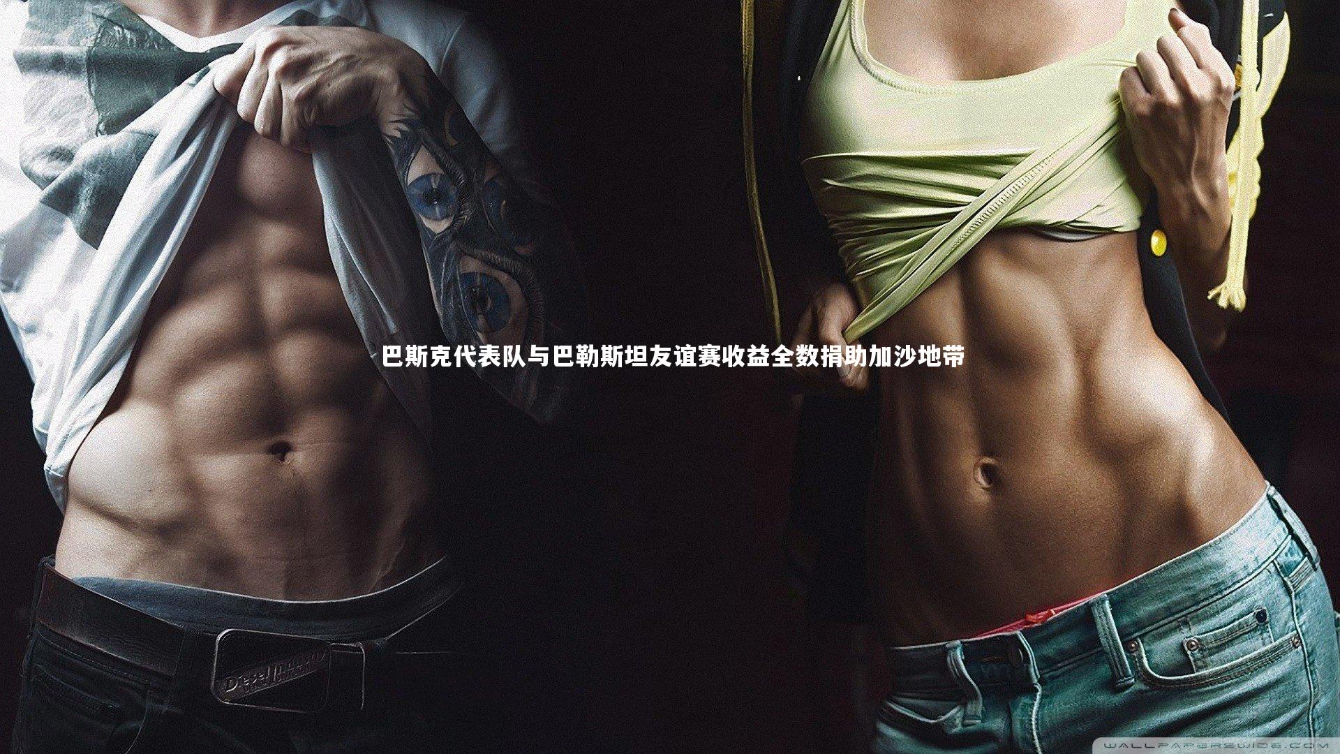 巴斯克代表队与巴勒斯坦友谊赛收益全数捐助加沙地带