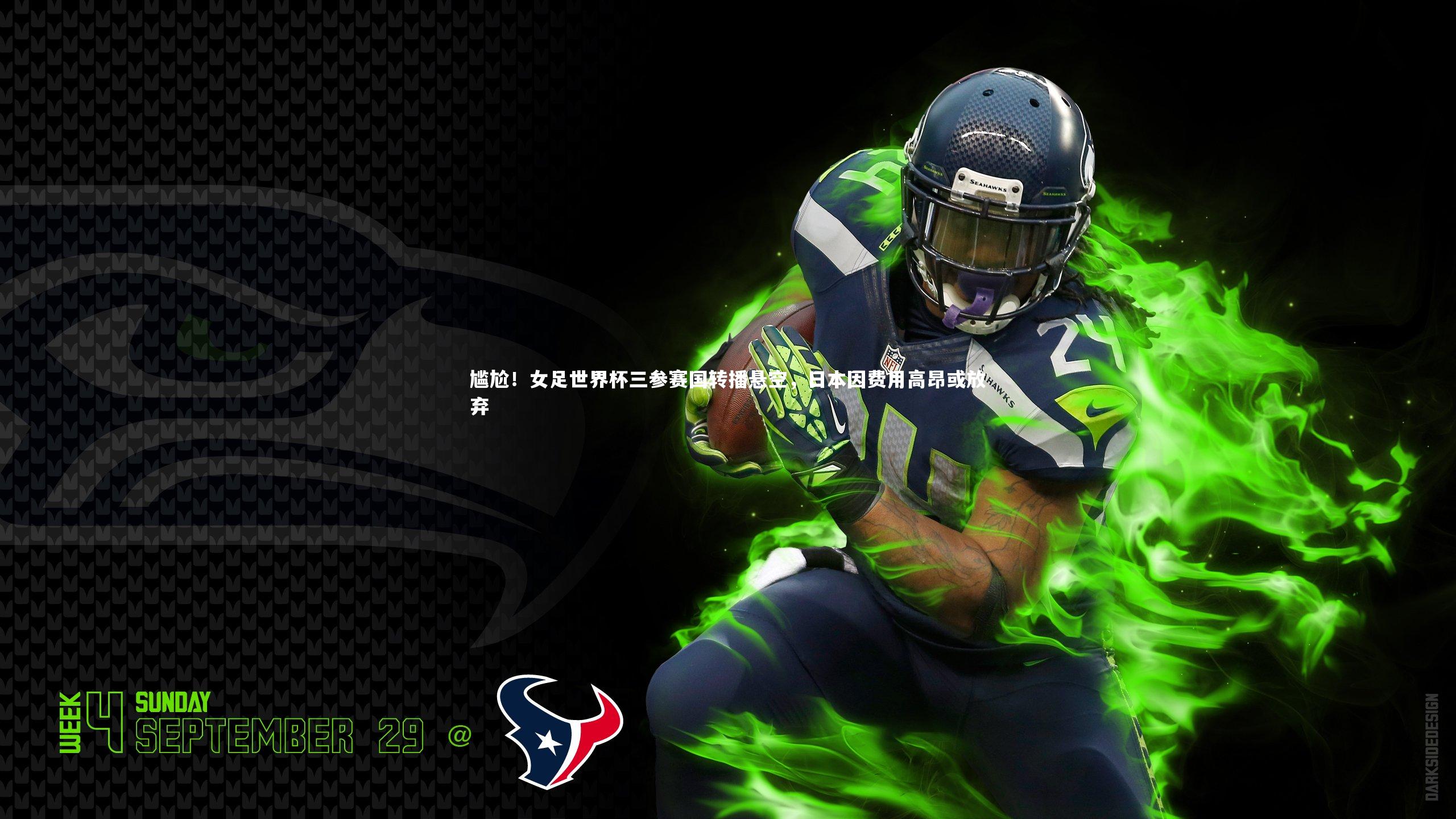 球速官网|尴尬！女足世界杯三参赛国转播悬空，日本因费用高昂或放弃