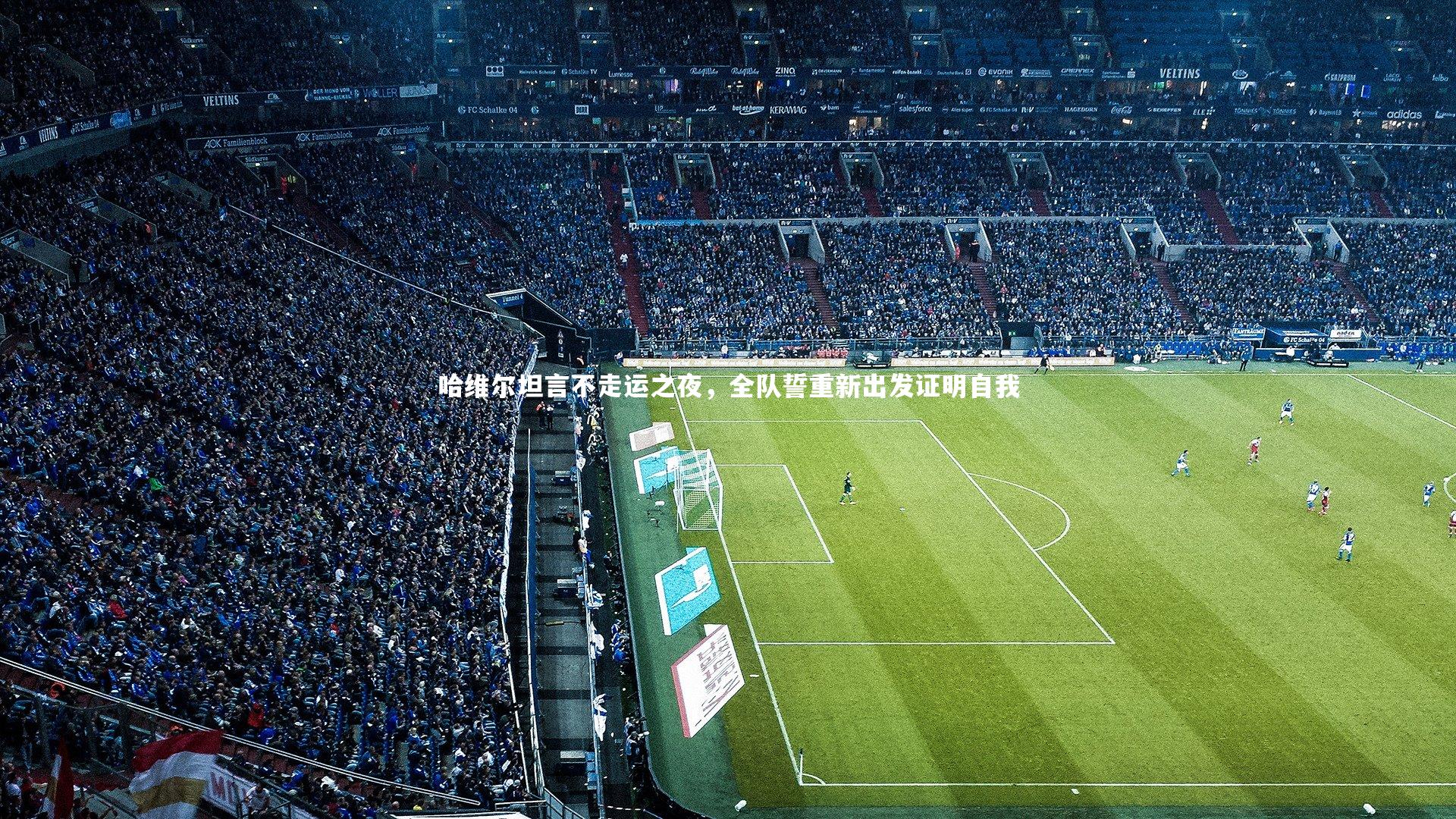 球速直播：哈维尔坦言不走运之夜，全队誓重新出发证明自我