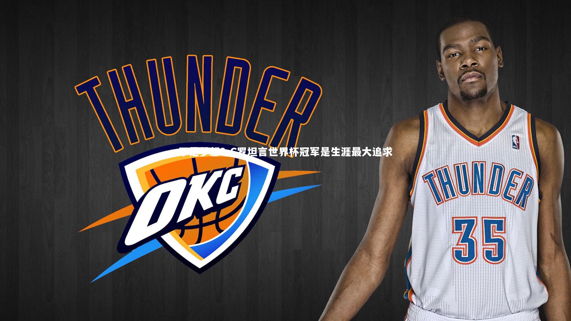 【球速体育平台】不是梦想？C罗坦言世界杯冠军是生涯最大追求