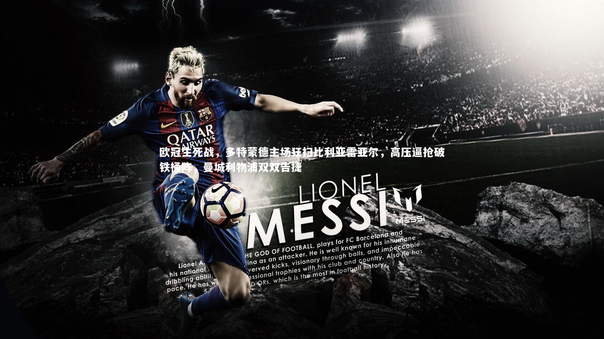 欧冠生死战，多特蒙德主场狂扫比利亚雷亚尔，高压逼抢破铁桶阵，曼城利物浦双双告捷