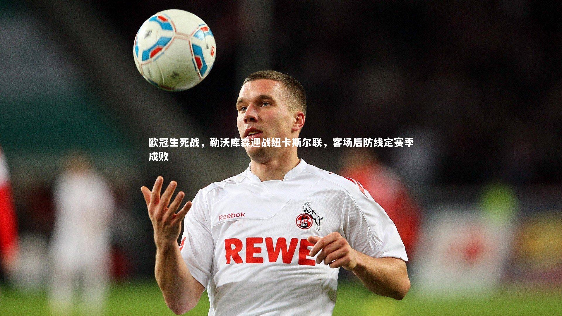 欧冠生死战，勒沃库森迎战纽卡斯尔联，客场后防线定赛季成败