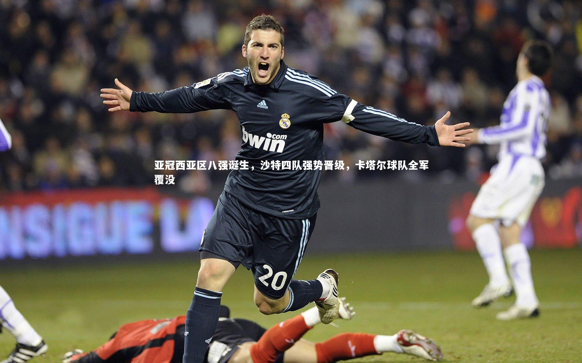 亚冠西亚区八强诞生，沙特四队强势晋级，卡塔尔球队全军覆没