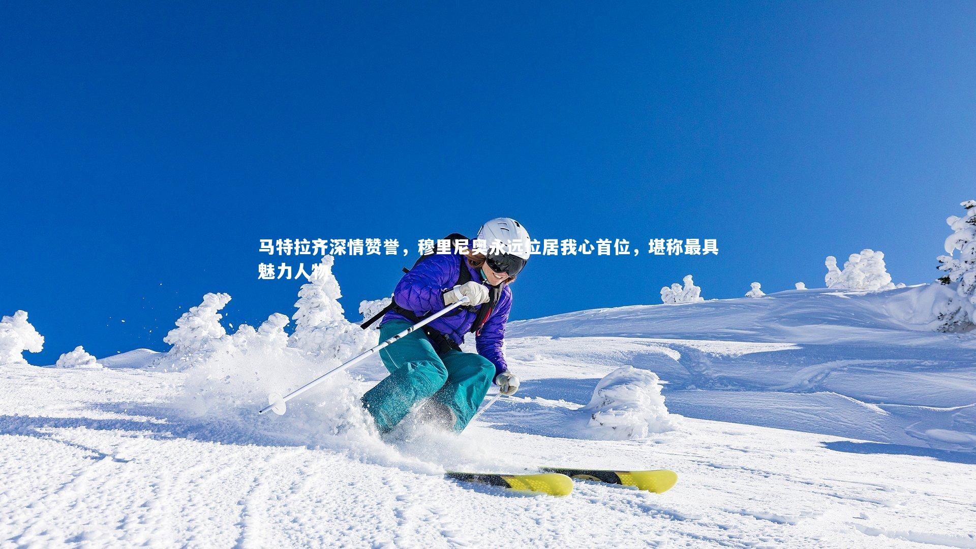 马特拉齐深情赞誉，穆里尼奥永远位居我心首位，堪称最具魅力人物