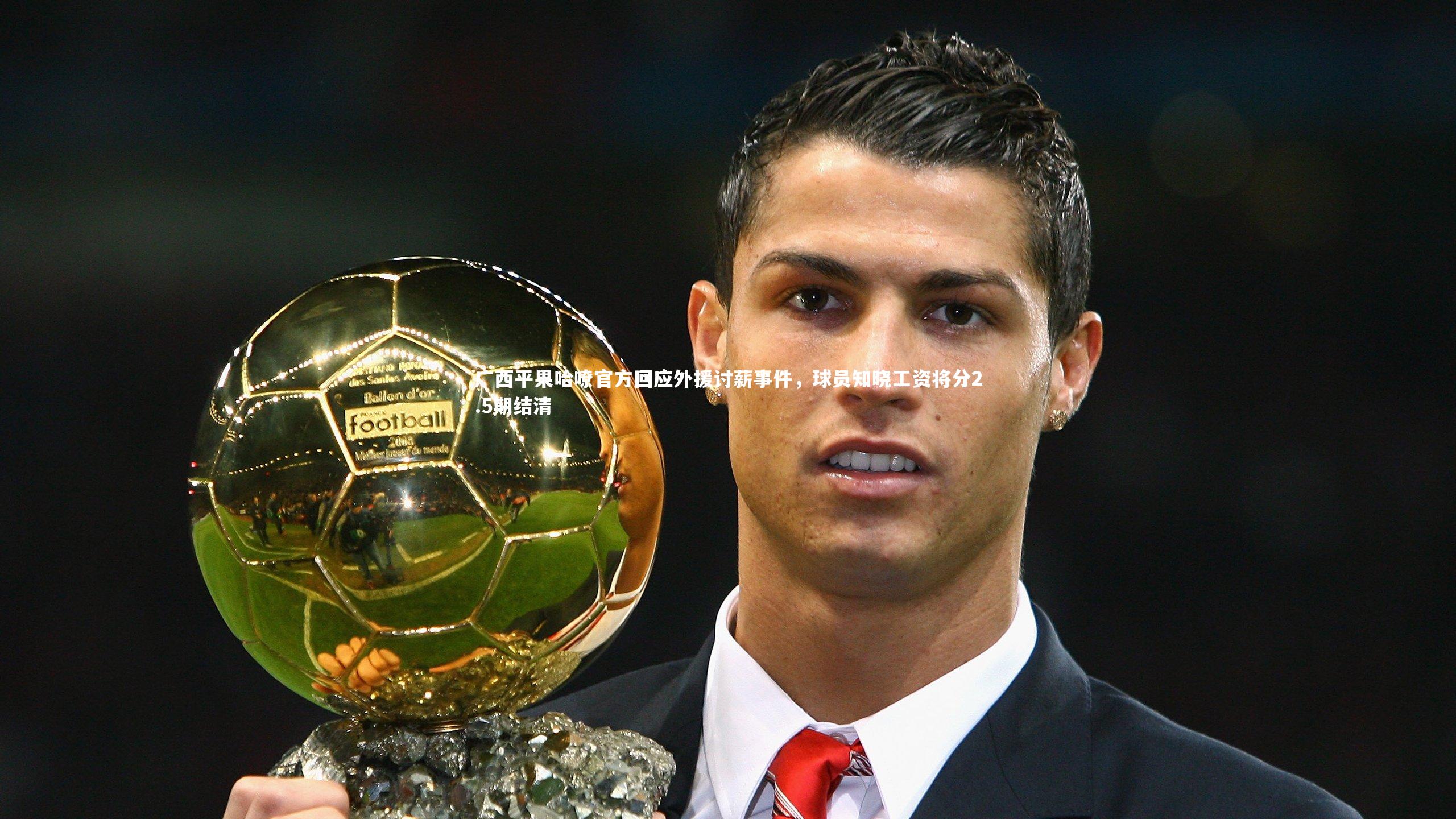 【球速体育app】广西平果哈嘹官方回应外援讨薪事件，球员知晓工资将分2.5期结清
