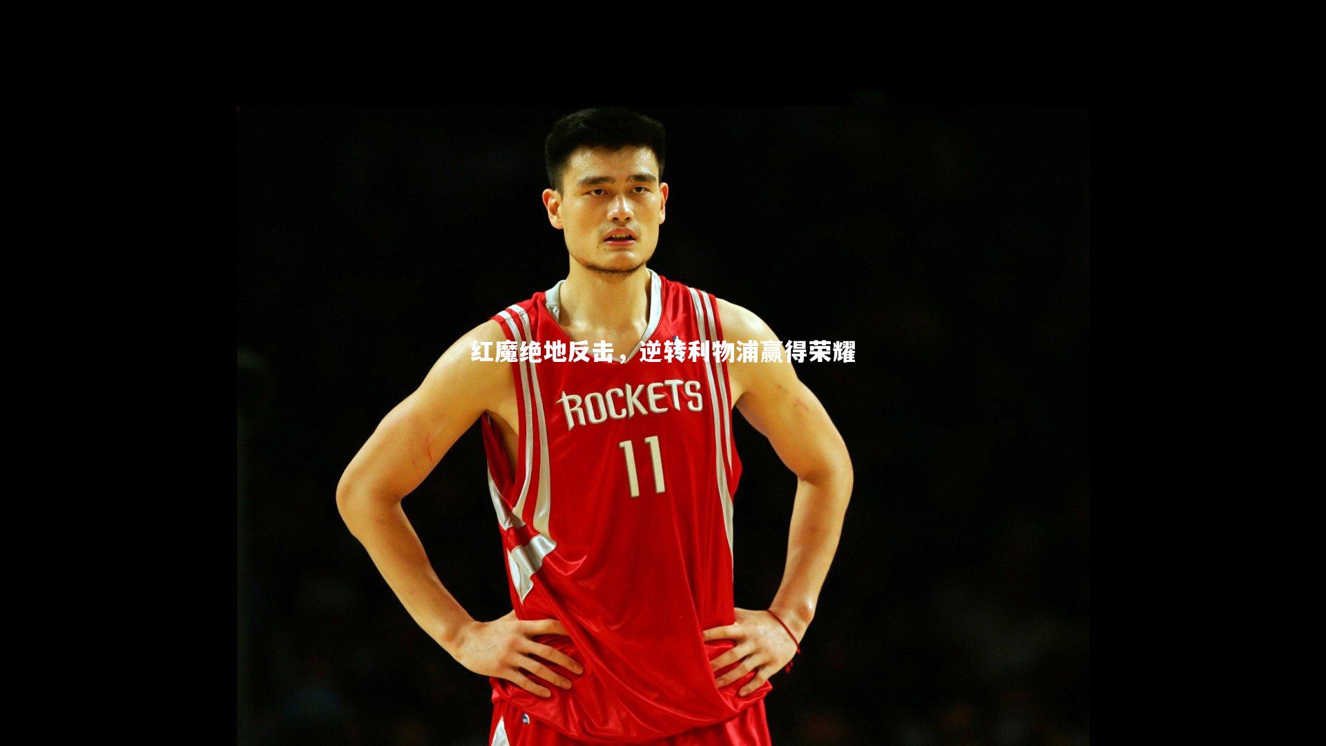 红魔绝地反击，逆转利物浦赢得荣耀