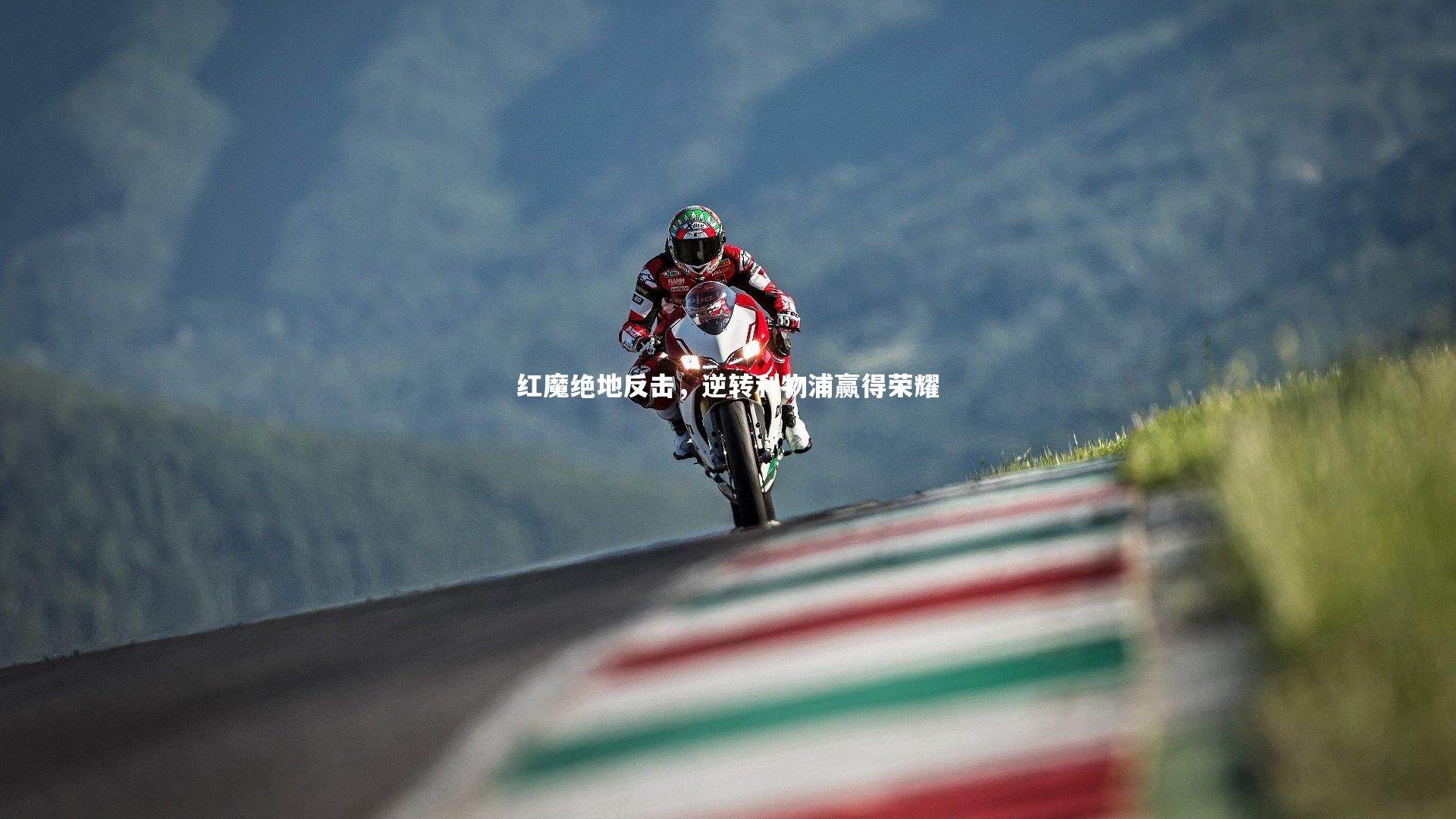 红魔绝地反击，逆转利物浦赢得荣耀