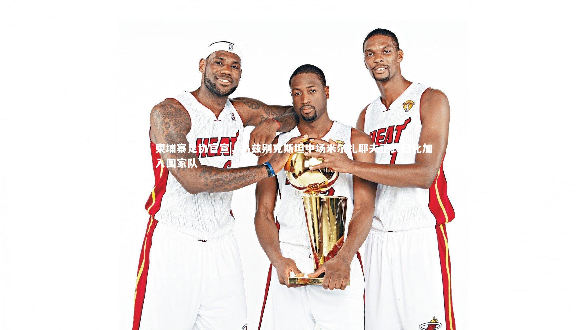 柬埔寨足协官宣，乌兹别克斯坦中场米尔扎耶夫正式归化加入国家队