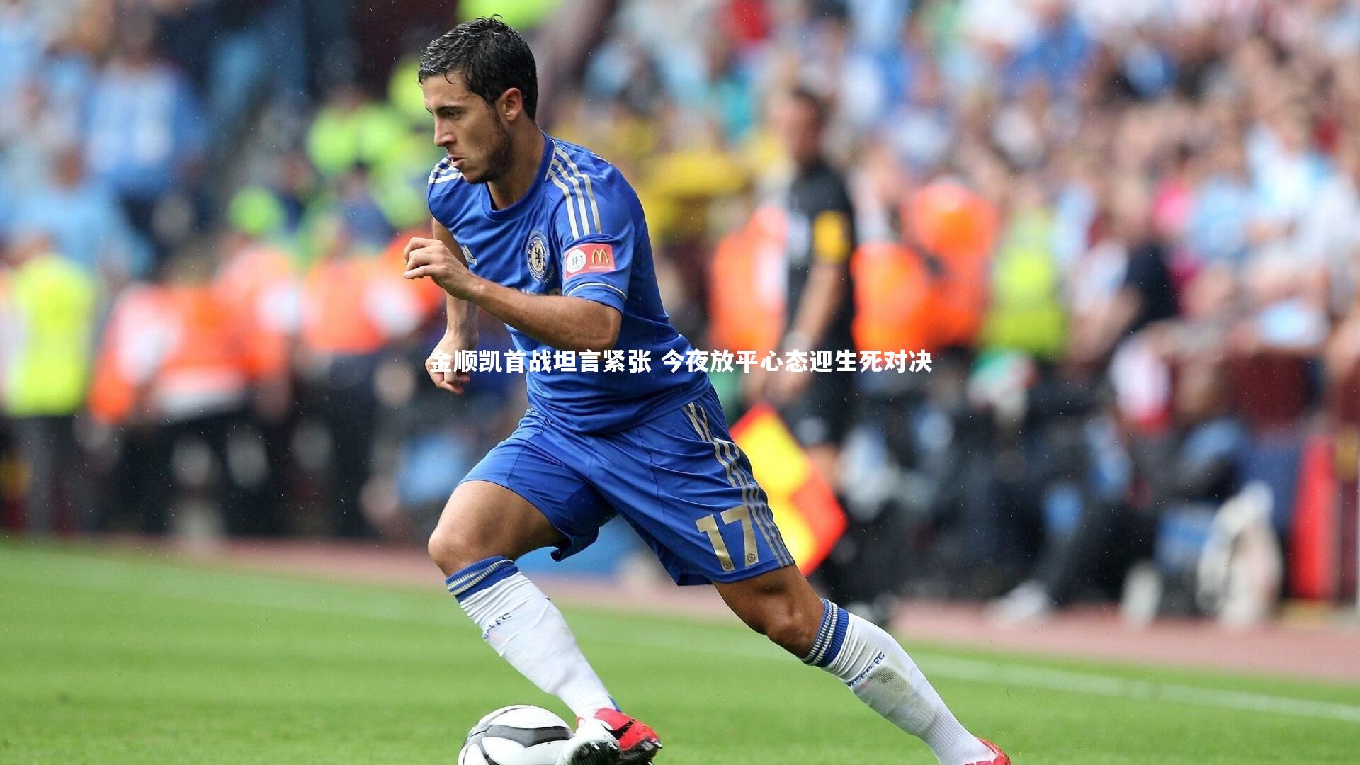 金顺凯首战坦言紧张 今夜放平心态迎生死对决