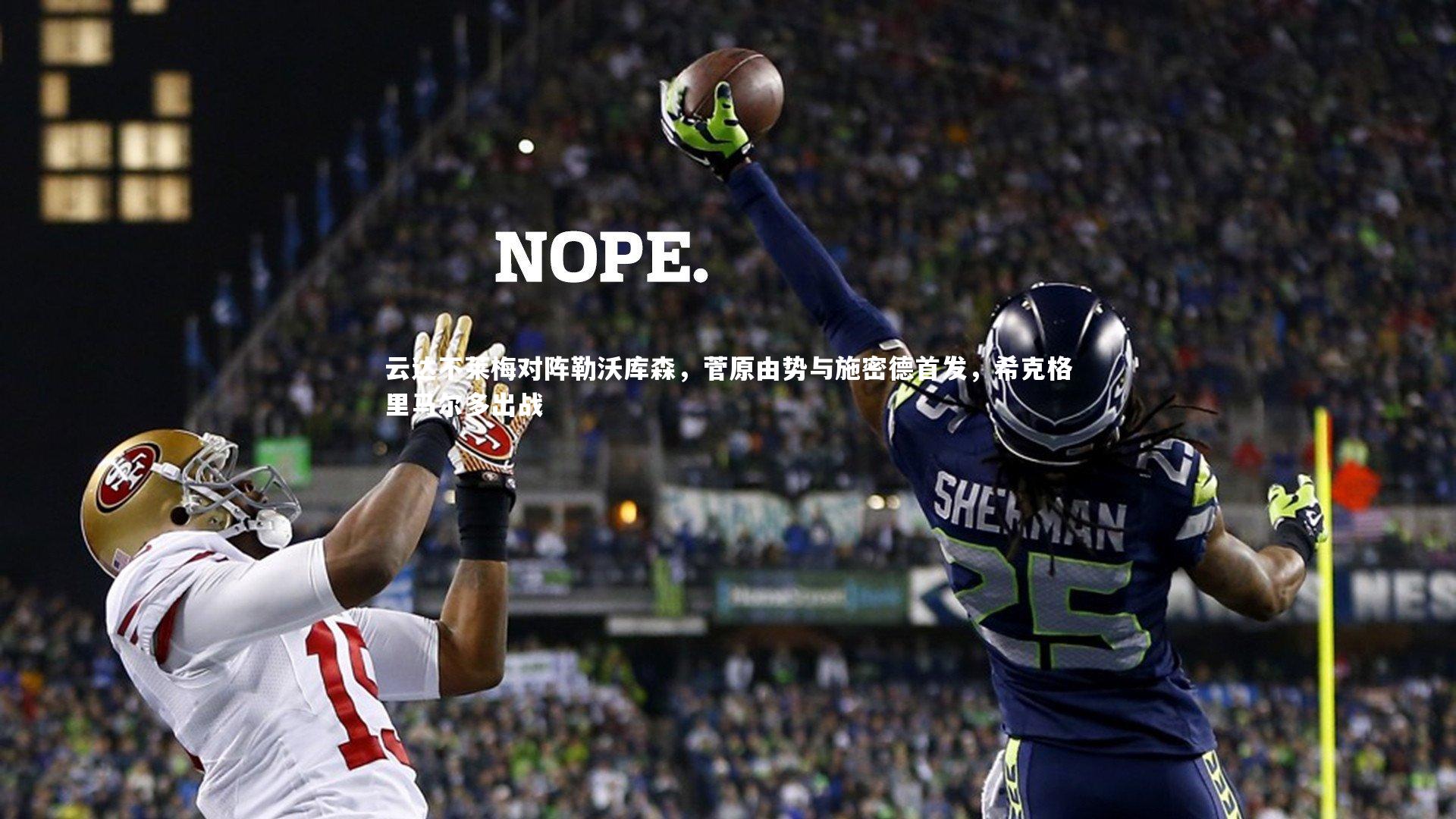 云达不莱梅对阵勒沃库森，菅原由势与施密德首发，希克格里马尔多出战