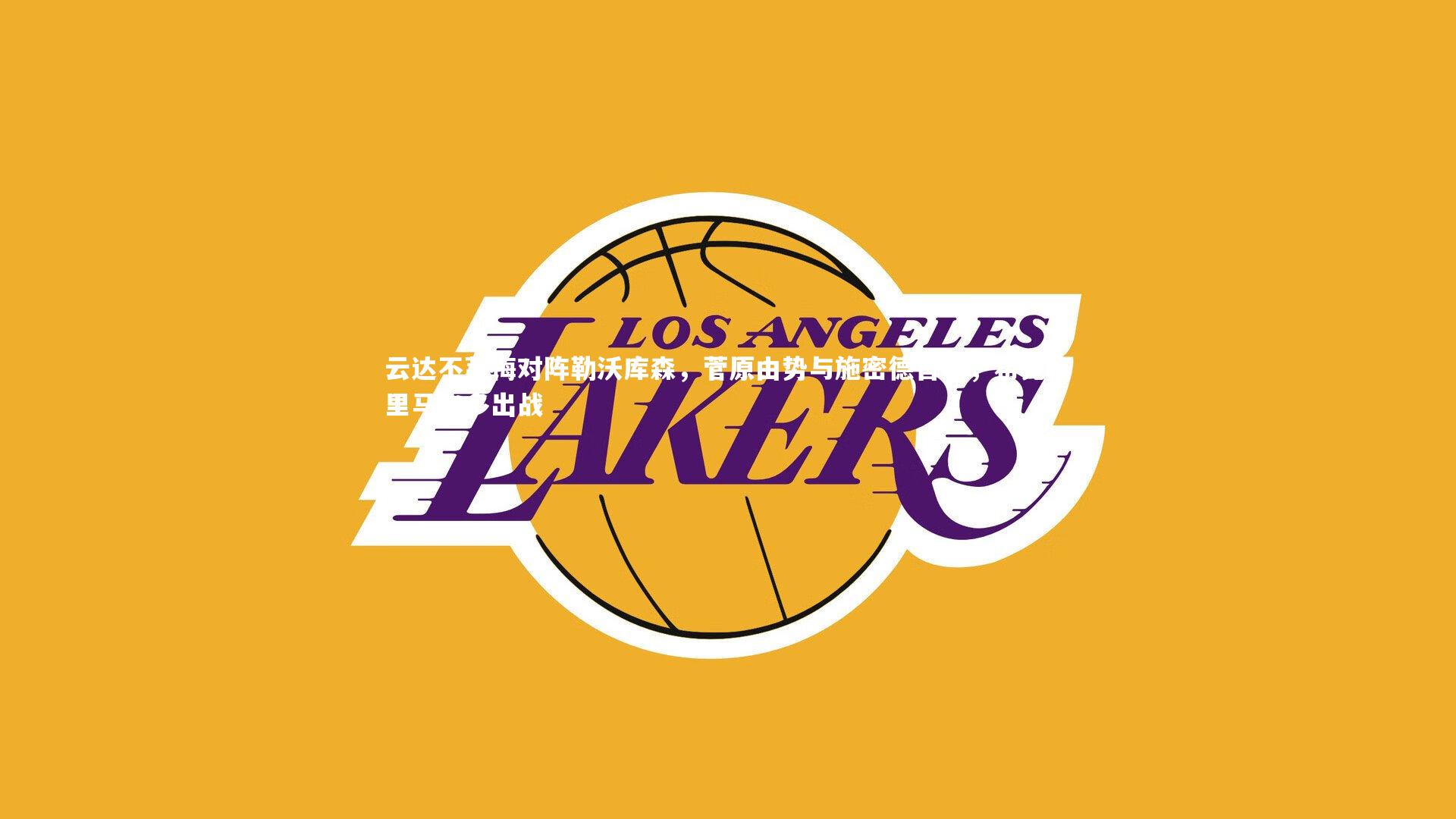 云达不莱梅对阵勒沃库森，菅原由势与施密德首发，希克格里马尔多出战