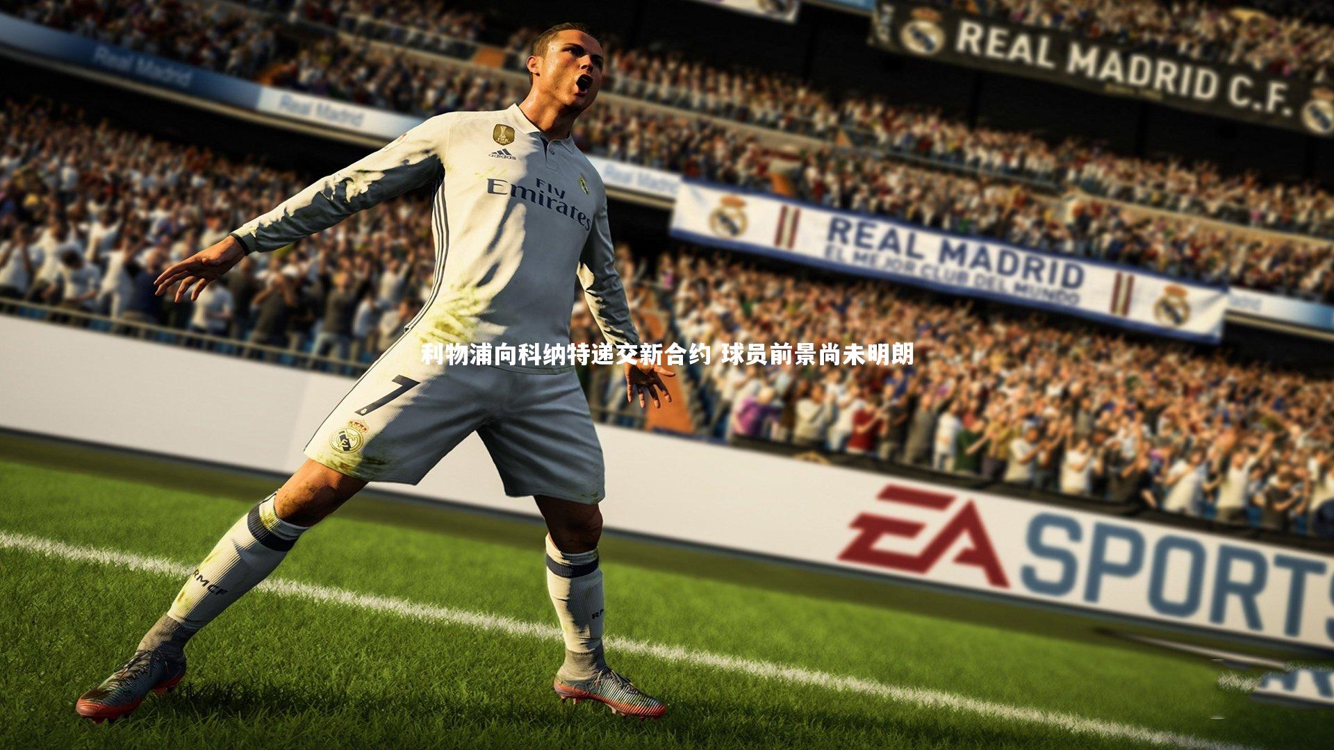 球速体育_利物浦向科纳特递交新合约 球员前景尚未明朗