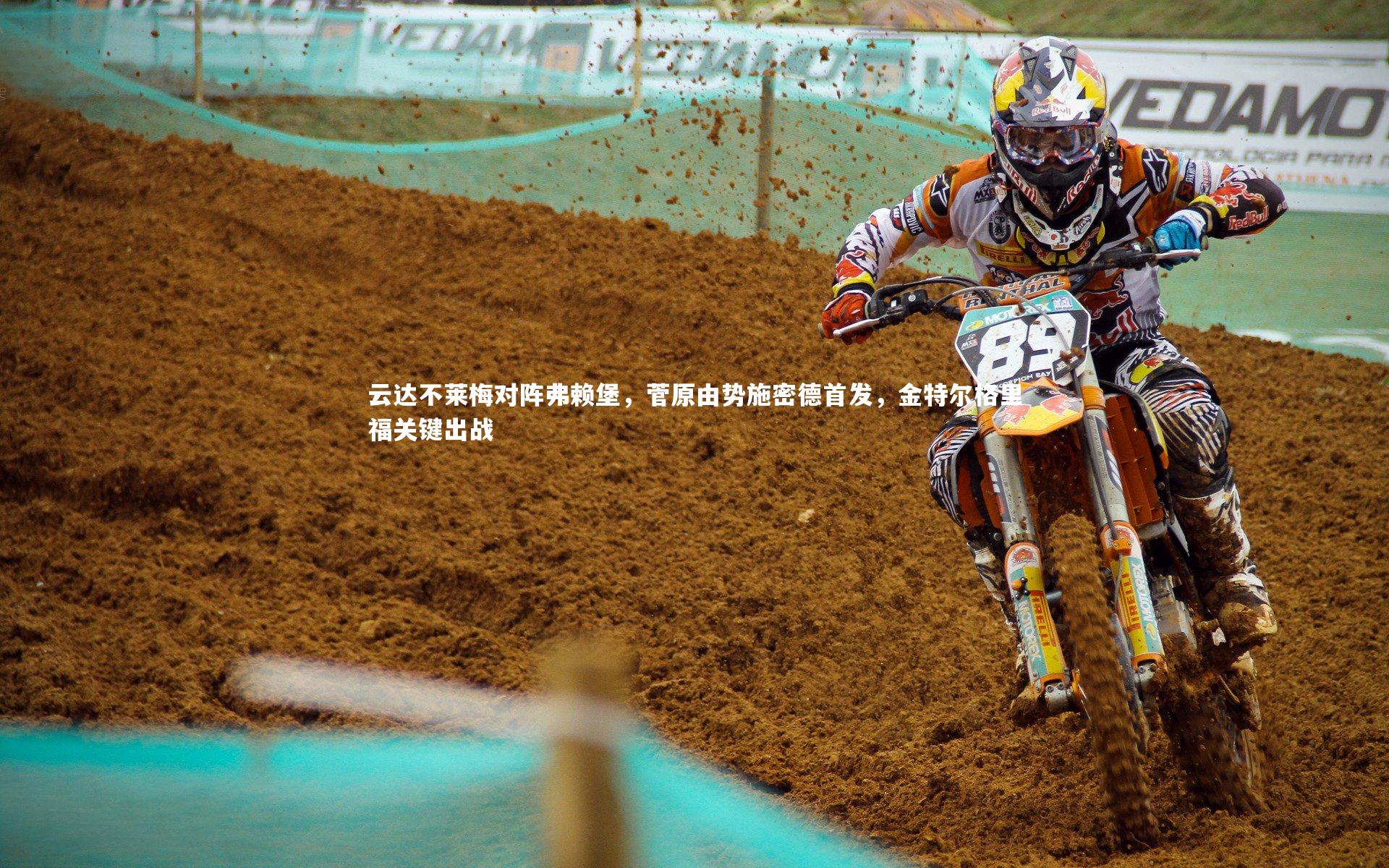 球速体育平台|云达不莱梅对阵弗赖堡，菅原由势施密德首发，金特尔格里福关键出战