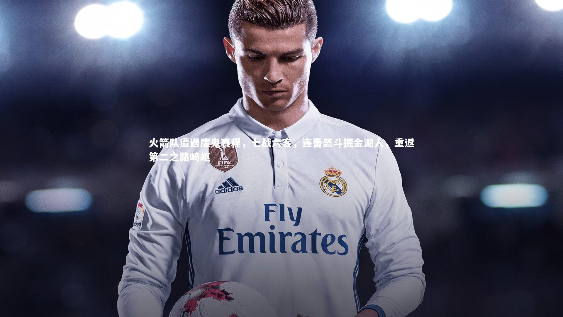 火箭队遭遇魔鬼赛程，七战六客，连番恶斗掘金湖人，重返第二之路崎岖