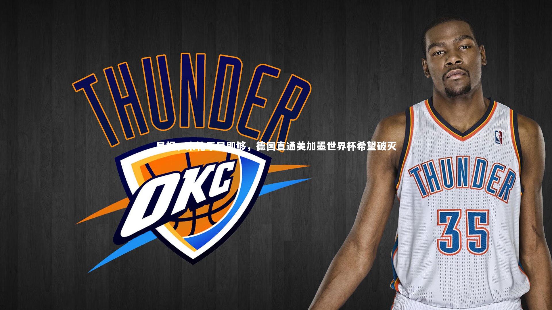 【球速体育平台】早报，末轮平局即够，德国直通美加墨世界杯希望破灭