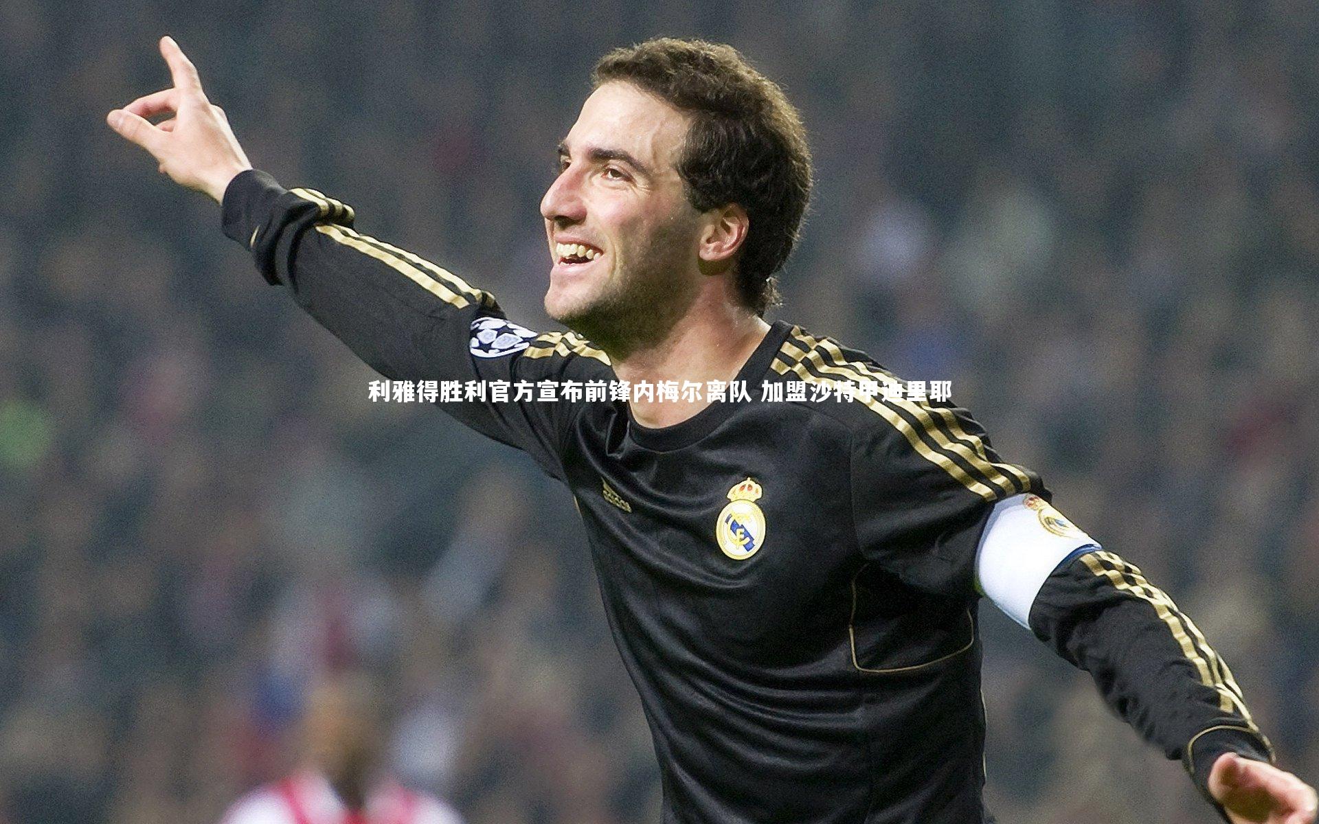 球速体育app-利雅得胜利官方宣布前锋内梅尔离队 加盟沙特甲迪里耶