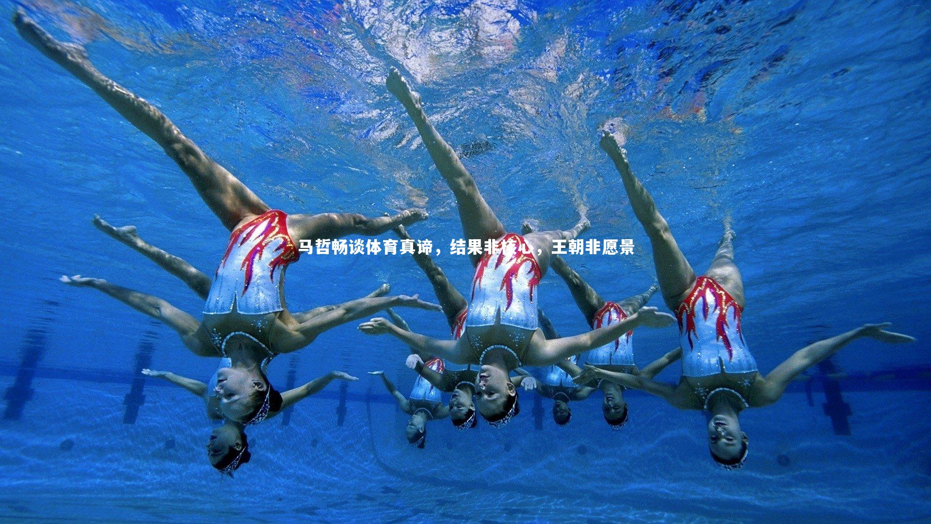 球速体育平台_马哲畅谈体育真谛，结果非核心，王朝非愿景