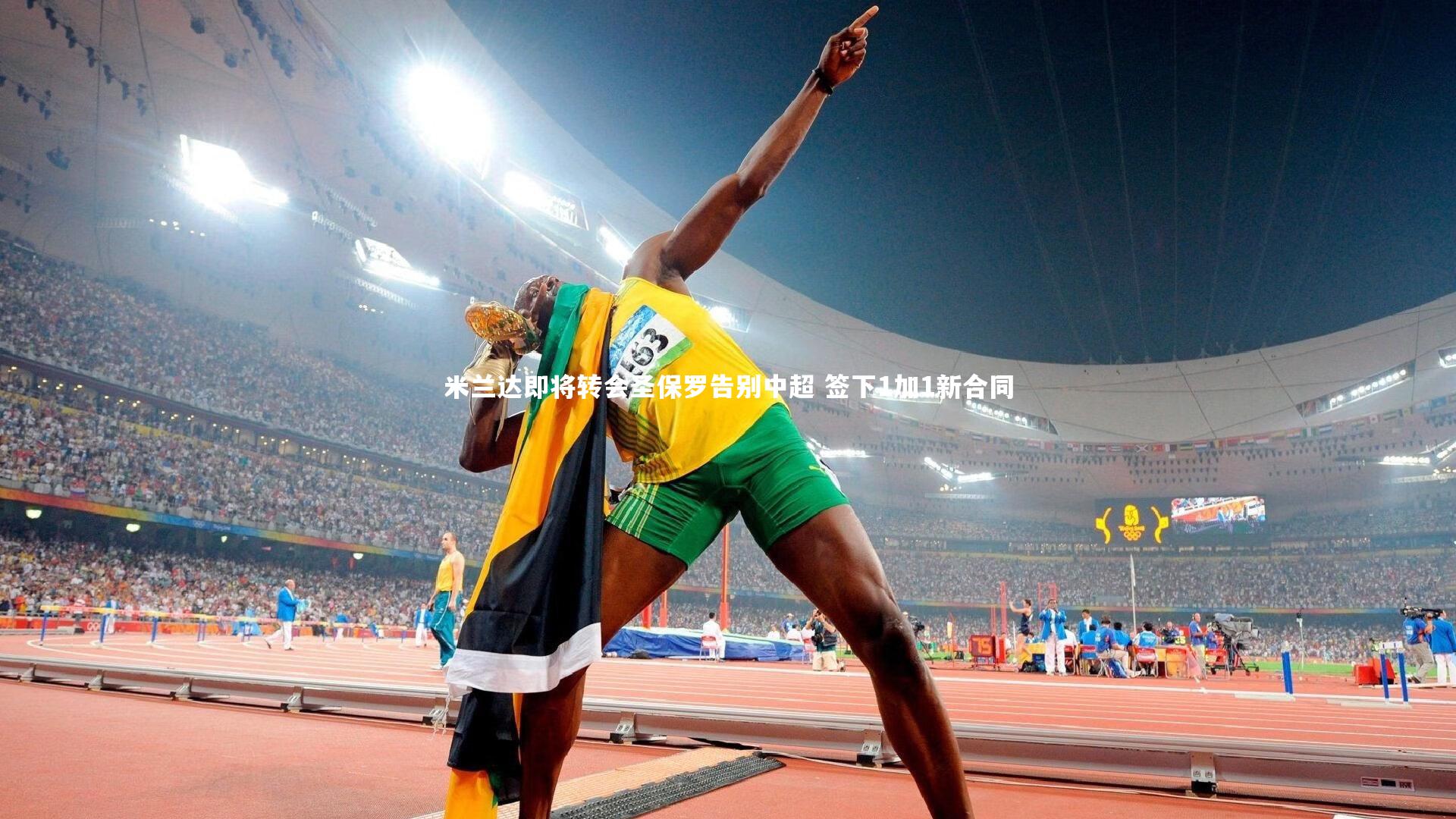 米兰达即将转会圣保罗告别中超 签下1加1新合同