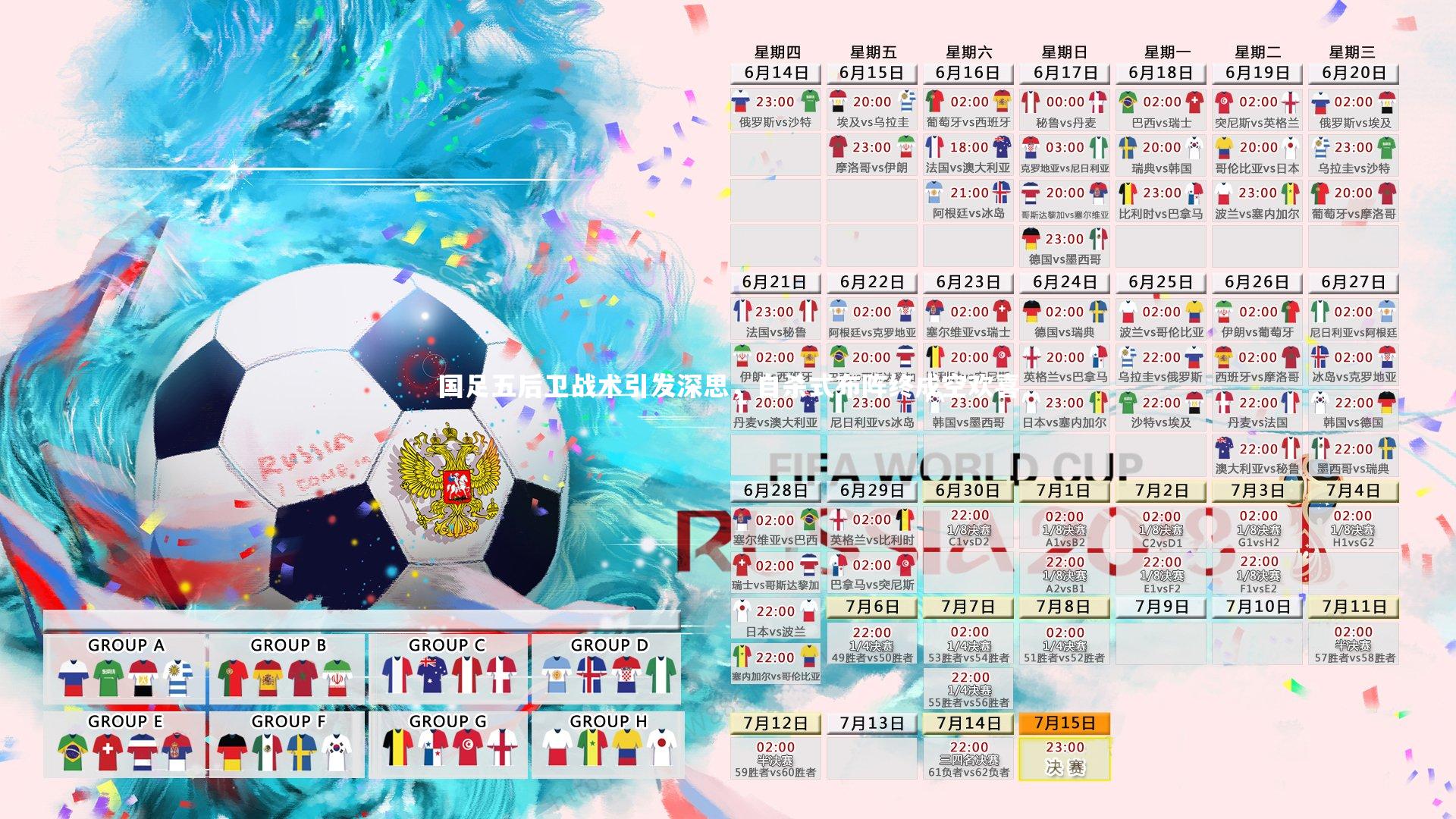 国足五后卫战术引发深思，自杀式布阵终成空欢喜