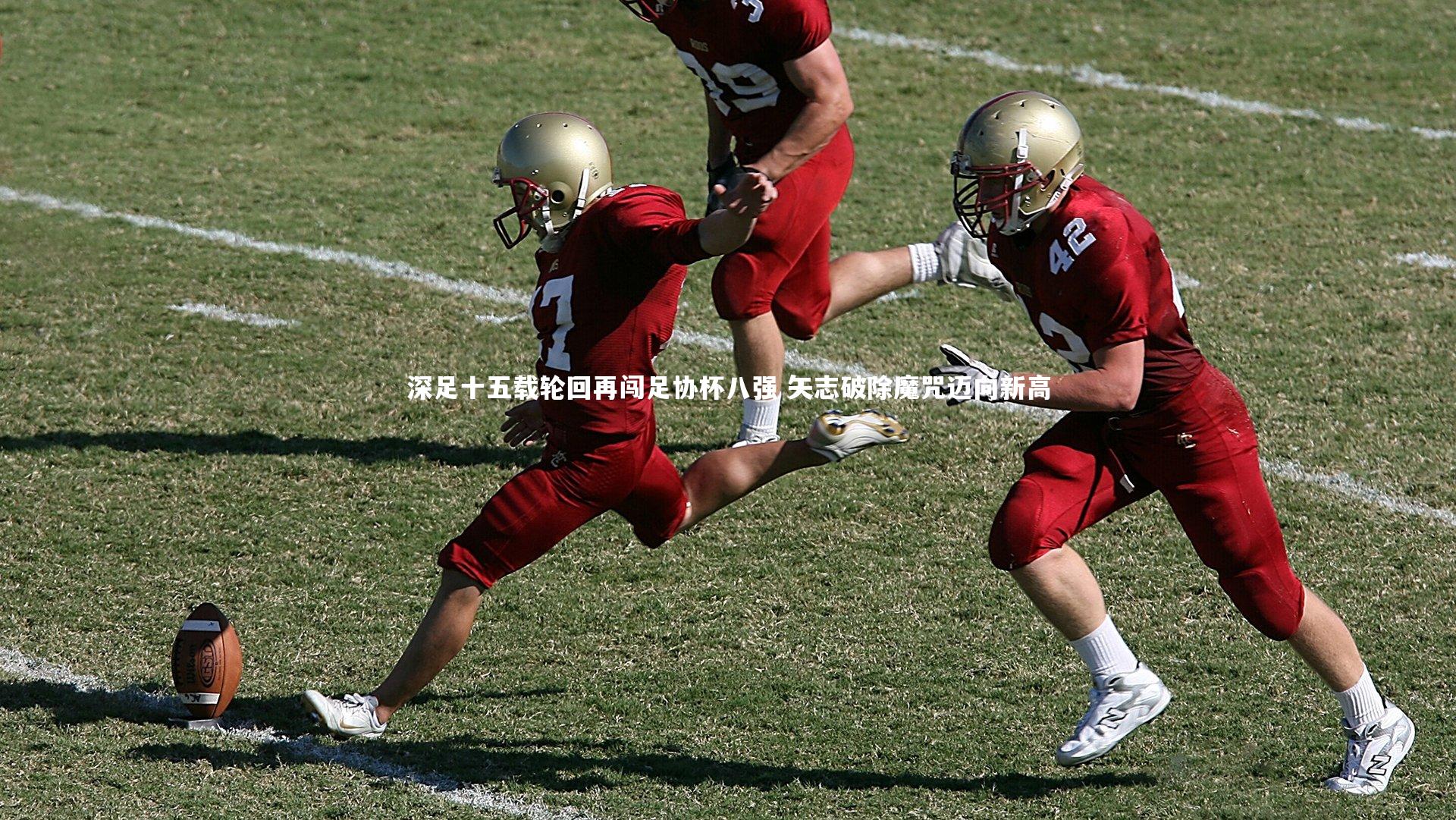 【球速官网】深足十五载轮回再闯足协杯八强 矢志破除魔咒迈向新高