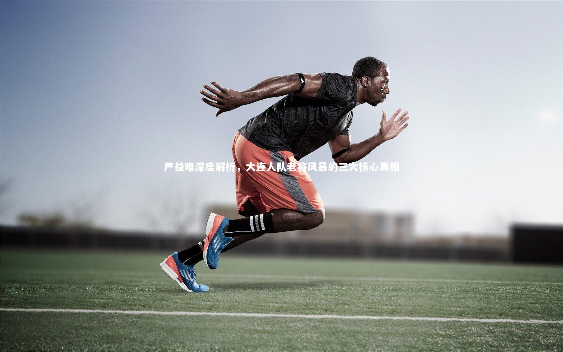 严益唯深度解析，大连人队老将风暴的三大核心真相